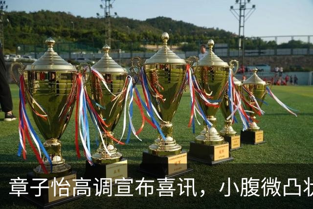 章子怡高调宣布喜讯，小腹微凸状态回春，她让又让娱乐圈刮目相看