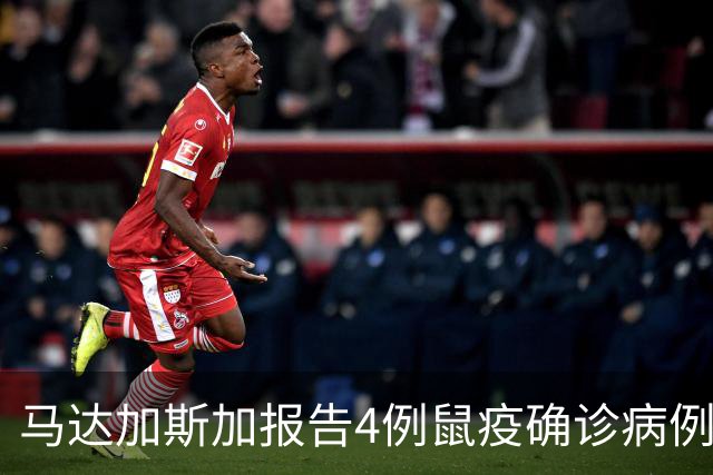 马达加斯加报告4例鼠疫确诊病例和5例疑似病例